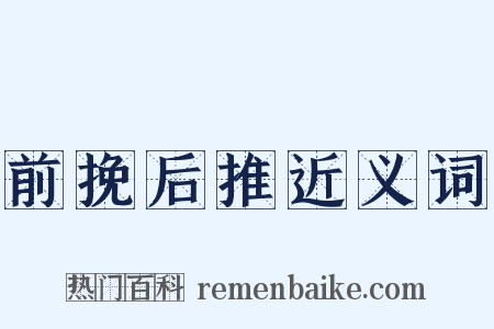 前挽后推近义词是什么意思的图片